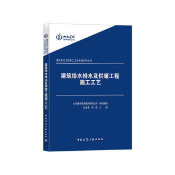 建筑给水排水及供暖工程施工工艺 商品图0