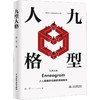 九型人格 商品缩略图0