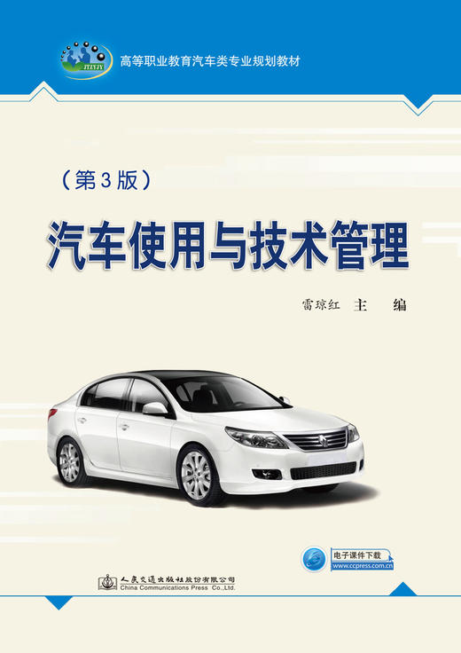 汽车使用与技术管理（第3版） 商品图2