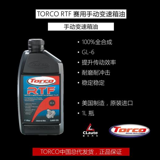 托库（TORCO）RTF赛用手动变速箱油，100%全合成 商品图0
