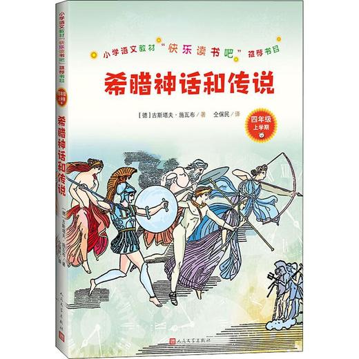 希腊神话和传说 商品图0