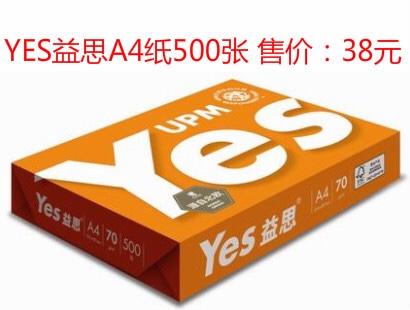 YES益思A4纸500张