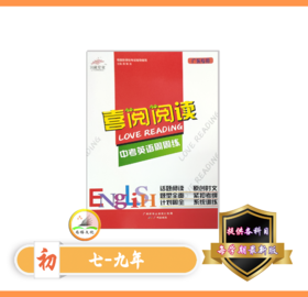 喜阅读阅读 英语周周练 初中