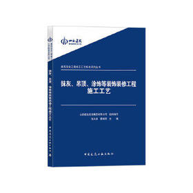 抹灰、吊*、涂饰等装饰装修工程施工工艺