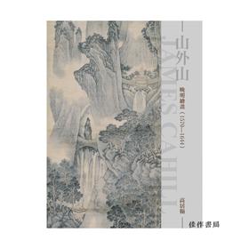 山外山：晚明绘画/石头出版社