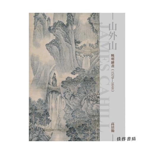 山外山：晚明绘画/石头出版社 商品图0