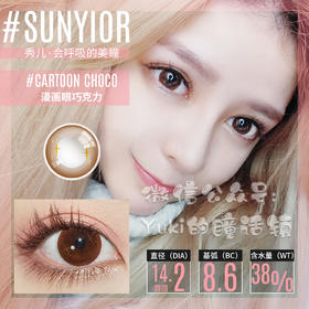 Sunyior秀儿品牌-漫画眼巧克力