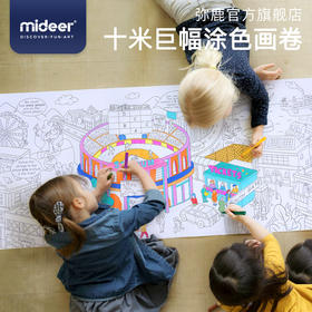 mideer弥鹿儿童涂鸦主题场景画涂色纸宝宝涂鸦填色绘画十米长卷