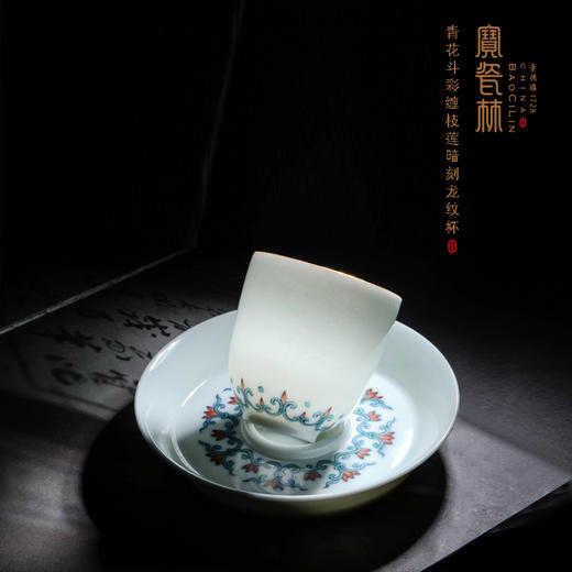 青花斗彩缠枝莲暗刻龙纹杯 （带托） 商品图0
