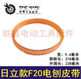 【货号02468】日立款F20电刨皮带 82电刨皮带木工电刨皮带电刨配件