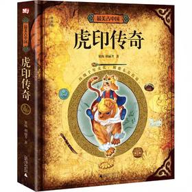 【独秀书香卡】最美古中国·虎印传奇  7-10岁 196个精美配件，让传统文化在孩子们手中变得鲜活起来！