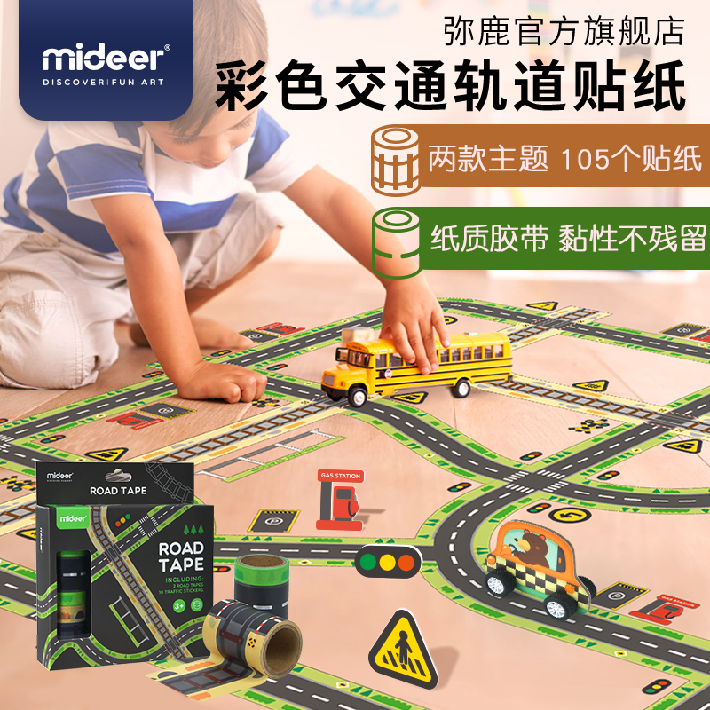 mideer弥鹿手工DIY彩色交通轨道胶带无痕贴纸儿童汽车轨道3岁宝宝