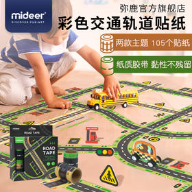 mideer弥鹿手工DIY彩色交通轨道胶带无痕贴纸儿童汽车轨道3岁宝宝