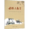 围棋与数学 商品缩略图0