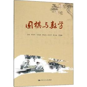 围棋与数学