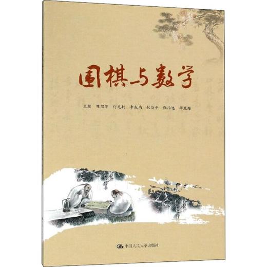 围棋与数学 商品图0