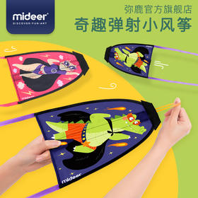 mideer弥鹿儿童便携风筝卡通弹力弹射小风筝户外玩具男女孩3-7岁