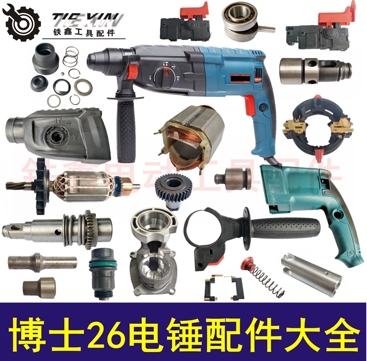 博世款26电锤配件大全轻型26电锤配件大全电锤开关齿轮转子定子