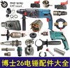 博世款26电锤配件大全轻型26电锤配件大全电锤开关齿轮转子定子 商品缩略图0