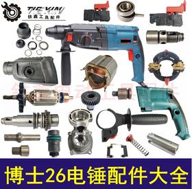 博世款26电锤配件大全轻型26电锤配件大全电锤开关齿轮转子定子