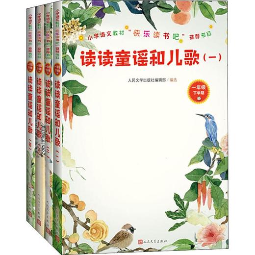 读读童谣和儿歌(4册) 商品图0