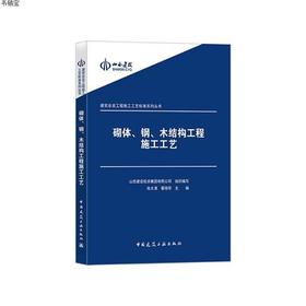 砌体、钢、木结构工程施工工艺