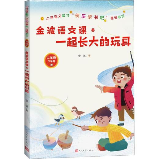 金波语文课 一起长大的玩具 商品图0