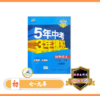 5年中考3年模拟 初中 商品缩略图0