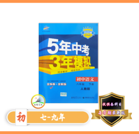 5年中考3年模拟 初中