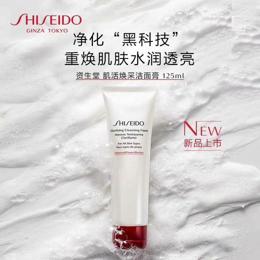 【资生堂】资生堂肌活焕采洁面膏125ml 商品图1