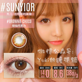 Sunyior秀儿品牌-棕仙巧克力