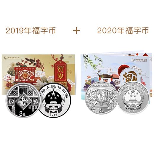 【920套装】2019年-2020年贺岁福字8克银币组合套装 商品图0