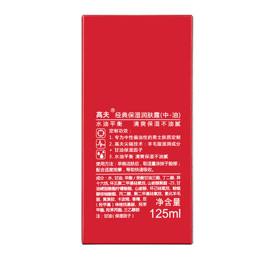 高夫男士经典保湿润肤露（中-油） 商品图3