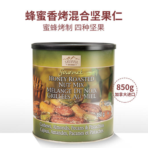 萨王纳savanna蜂蜜香烤混合坚果仁罐装850g 绿罐（腰果 杏仁 碧根果 开心果）#山东仓 商品图6