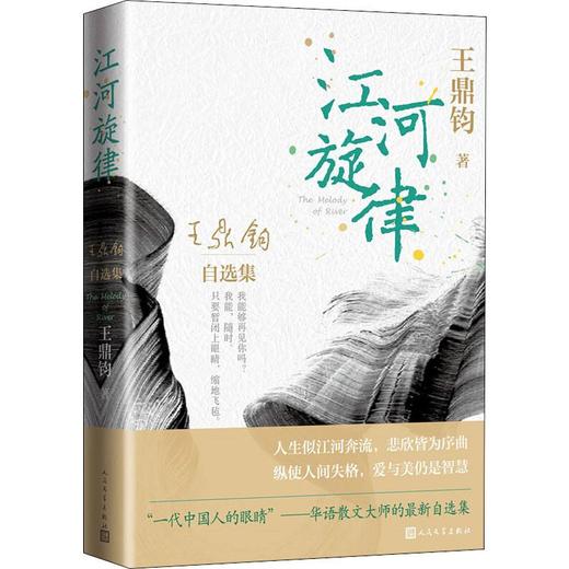 江河旋律 王鼎钧自选集 商品图0
