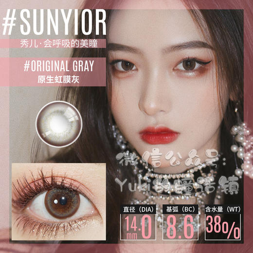 Sunyior秀儿品牌-原生虹膜灰 商品图0