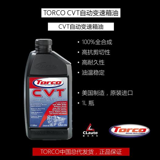 托库（TORCO）CVT自动变速箱油，100%全合成 商品图0