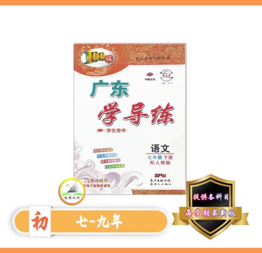 广东学导练 初中 商品图0