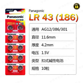 〖7229〗松下电池LR43(10粒装)