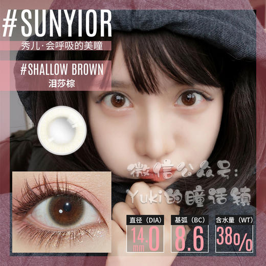 Sunyior秀儿品牌-泪莎棕 商品图0