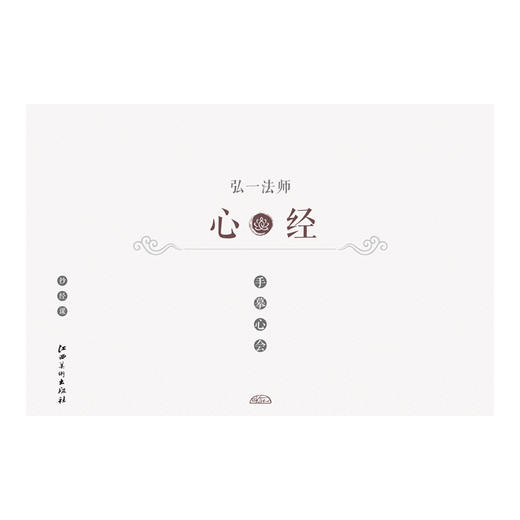 文人書房 | 大师级《心经》毛笔字帖/抄经本，小楷书法入门临摹本 商品图1