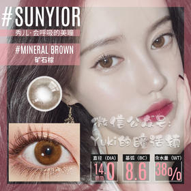 Sunyior秀儿品牌-矿石棕
