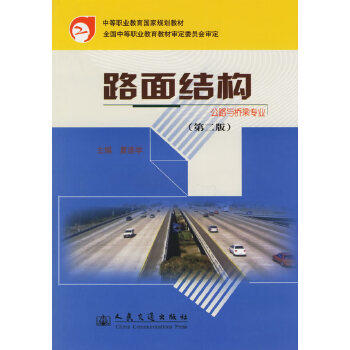 路面结构（第二版） 商品图0