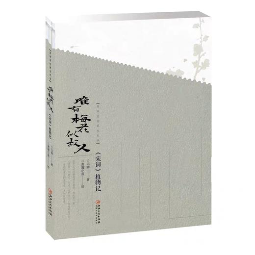 文人書房 | 《诗经》+《宋词》植物记，品味诗词的草木风华 商品图0