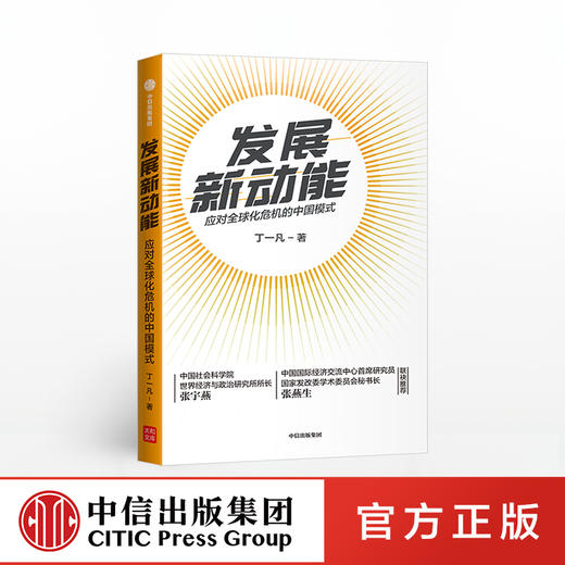 发展新动能 丁一凡 著  全球性问题  中国方案  新常态  人类命运共同体  中国模式  中信出版社图书 正版 商品图0