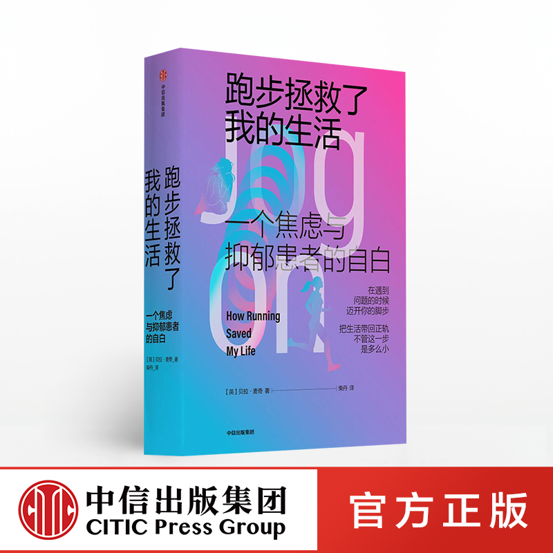 跑步拯救了我的生活 贝拉麦凯 著  焦虑与抑郁  修复自己  生活的勇气  改变人生   中信出版社图书 正版