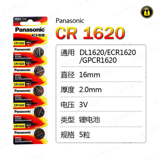 〖8173〗松下电池 CR1620(5粒装) 商品图0