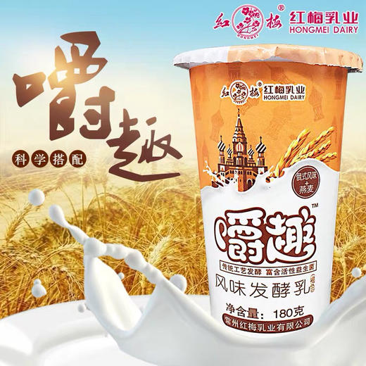 红梅乳业 俄式风味+燕麦风味发酵乳 180克/杯  16杯/箱 商品图1