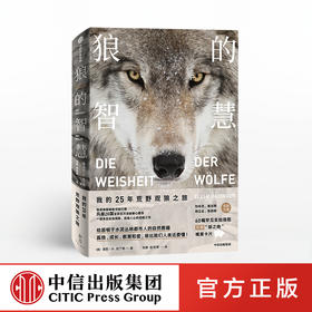 【生物多样性与人类】狼的智慧 埃莉H拉丁格  著  动物智慧  进化论 狼性 适应力 竞争力 领导力  人性 狼的百科 狼的行为 中信出版社图书 正版