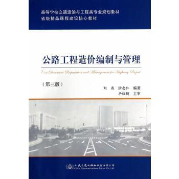 公路工程造价编制与管理（第三版） 商品图0